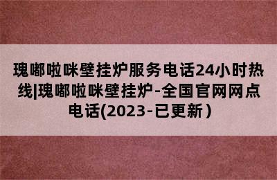 瑰嘟啦咪壁挂炉服务电话24小时热线|瑰嘟啦咪壁挂炉-全国官网网点电话(2023-已更新）